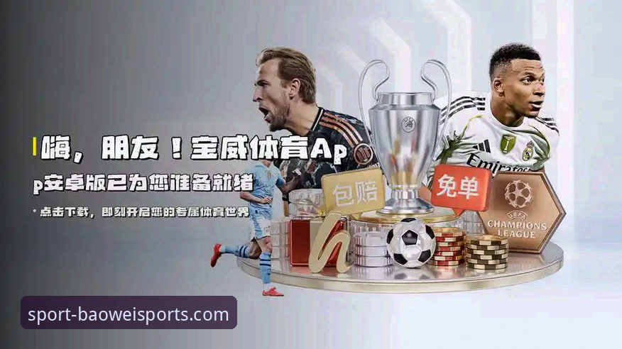 宝威体育最新版下载最新版 宝威体育最新版下载最新版:2025完整使用指南,解锁竞技新维度